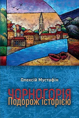 Книга Чорногорія. Подорож історією