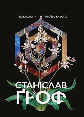 Книга Психологія майбутнього