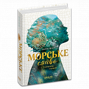 Книга Морське сяйво.Таємниці глибин. Книга 1
