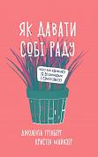 Книга Як давати собі раду. Чого ми навчилися за 50 книжками із саморозвитку