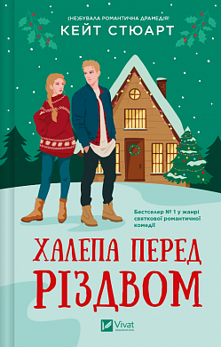 Книга Халепа перед Різдвом
