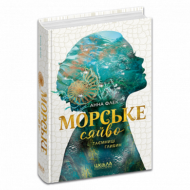 Книга Морське сяйво.Таємниці глибин. Книга 1