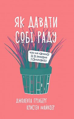 Книга Як давати собі раду. Чого ми навчилися за 50 книжками із саморозвитку