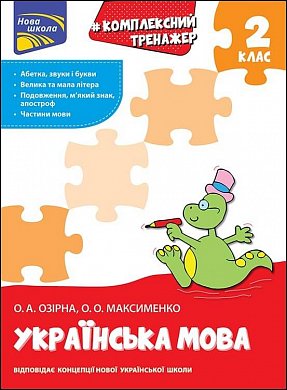 Книга Тренажер. Комплексний. Українська мова 2 клас