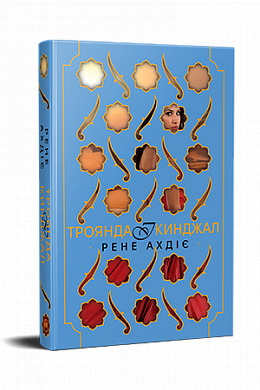 Книга Троянда і кинджал