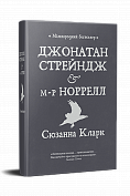 Книга Джонатан Стрейндж і м-р Норрелл