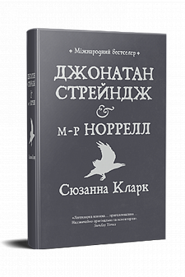 Книга Джонатан Стрейндж і м-р Норрелл