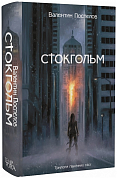 Книга Стокгольм