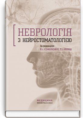 Книга Неврологія з нейростоматологією