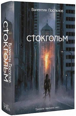 Книга Стокгольм