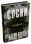 Сосни. Книга 1