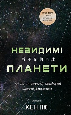 Книга Невидимі планети. Антологія сучасної китайської наукової фантастики