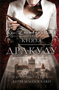 Книга По сліду Джека-Різника. Книга 2: Полювання на князя Дракулу