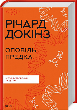 Книга Оповідь предка. Історія створення людства