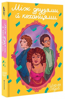 Книга Між друзями й коханцями