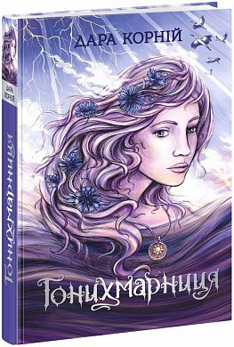 Книга Гонихмарниця