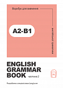 Книга Ворбук для вивчення англійської граматики "English grammar book А2-В1"
