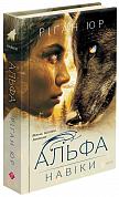Книга Навіки. Книга 1. Альфа