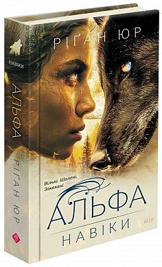 Книга Навіки. Книга 1. Альфа