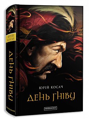 Книга ДЕНЬ ГНІВУ