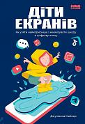 Книга Діти екранів. Як узяти найкорисніше і мінімізувати шкоду в цифрову епоху