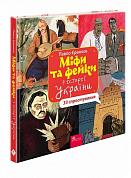 Книга Міфи та фейки з історії України: 33 спростування