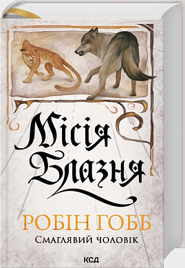 Книга Місія Блазня. Книга 1