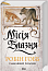 Місія Блазня. Книга 1