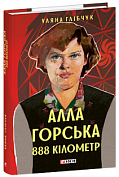 Книга Алла Горська. 888 кілометр