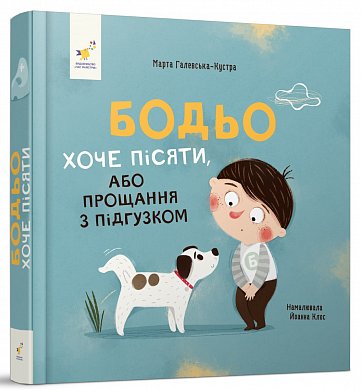 Книга Бодьо хоче пісяти