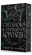 Книга Боги і монстри. Книга 3. Світанок проклятої королеви