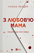 Книга З любов'ю мама