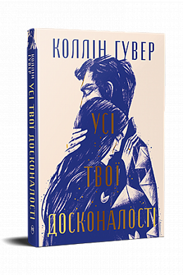 Книга Усі твої досконалості