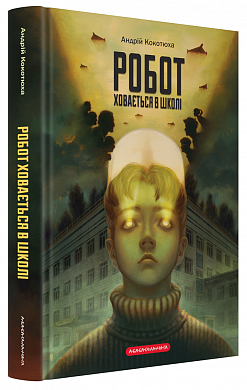 Книга Робот ховається в школі