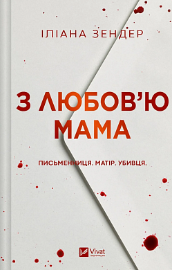 Книга З любов'ю мама