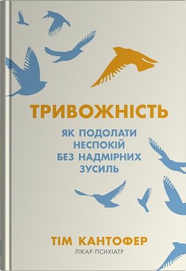 Книга Тривожність. Як подолати неспокій без особливих зусиль