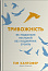 Тривожність. Як подолати неспокій без особливих зусиль