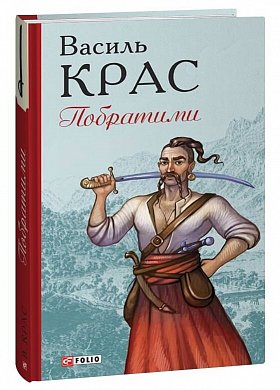 Книга Побратими