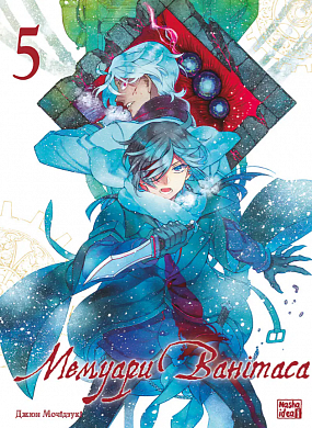 Книга Мемуари Ванітаса, Том 5