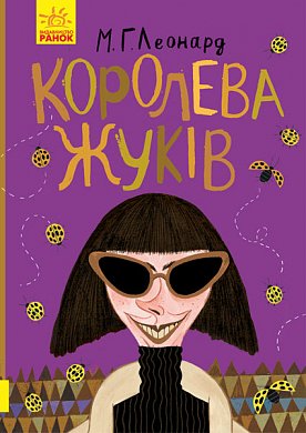 Книга Битва жуків. Королева жуків