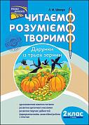 Книга Читаємо, розуміємо, творимо. 2 клас, 1 рівень. Дарунки з трьох зернин