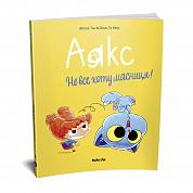 Книга Аякс. Том 2. Не все коту масниця!