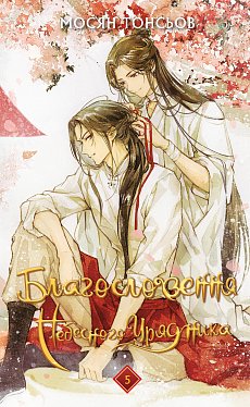 Книга Благословення Небесного Урядника. Том 5 (Подарункове видання)