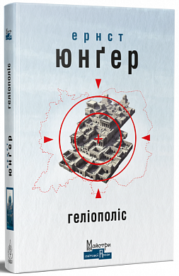 Книга Геліополіс