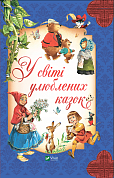 Книга У світі улюблених казок