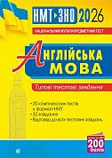 Книга Англійська мова. Типові тестові завдання для підготовки до НМТ і ЗНО. 2026