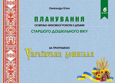 Книга Планування освітньо-виховної роботи з дітьми старшого дошкільного віку за програмою "Українське дошкілля"