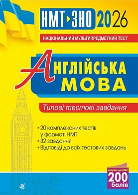 Книга Англійська мова. Типові тестові завдання для підготовки до НМТ і ЗНО. 2026