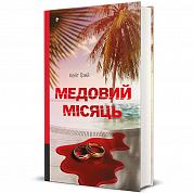 Книга Медовий місяць