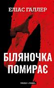 Книга Грімм. Книга 3: Біляночка помирає